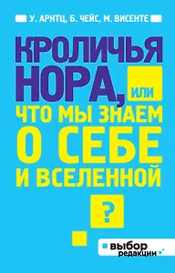 Кроличья нора, или Что мы знаем о себе и Вселенной