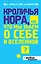 Кроличья нора, или Что мы знаем о себе и Вселенной — 2315443 — 1