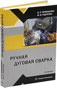 Ручная дуговая сварка: учебное пособие