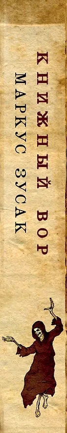 Книга Книжный вор (Маркус Зусак) — 3