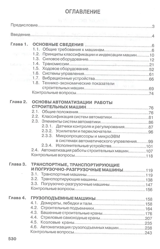 Книга Строительные машины: Учебник для строительных вузов (Анатолий Доценко) — 2