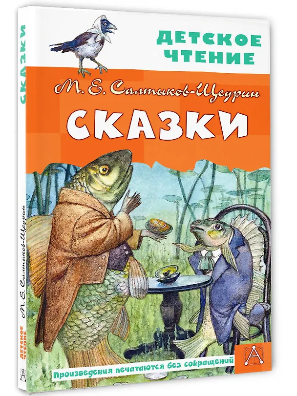 Книга Сказки (Михаил Салтыков-Щедрин) — 4