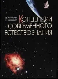 Концепции современного естествознания: Учебное пособие