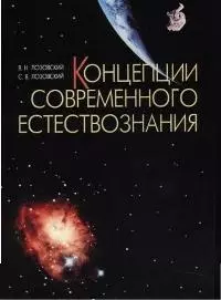 Концепции современного естествознания: Учебное пособие — 2014948 — 1