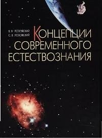Книга Концепции современного естествознания: Учебное пособие (Владимир Лозовский) — 1