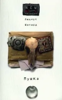 Книга Мушка (Люциус Шепард)