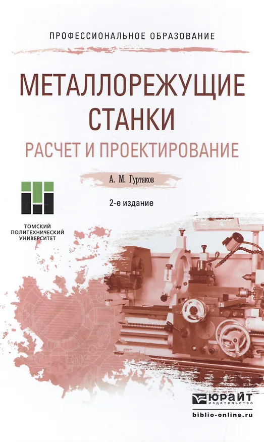 Книга Металлорежущие станки. Расчет и проектирование () — 1