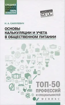Основы калькуляции и учета в общественном питании