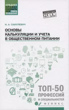 Основы калькуляции и учета в общественном питании — 2758918 — 1