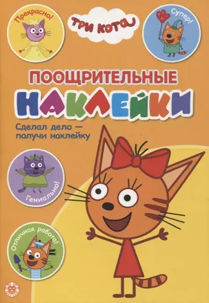 Поощрительные наклейки № ПН 2101 ("Три Кота") — 2891594 — 1