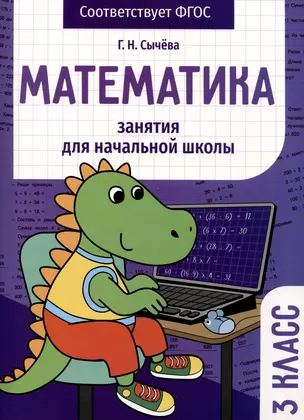 Математика. Занятия для начальной школы. 3 класс — 2980257 — 1