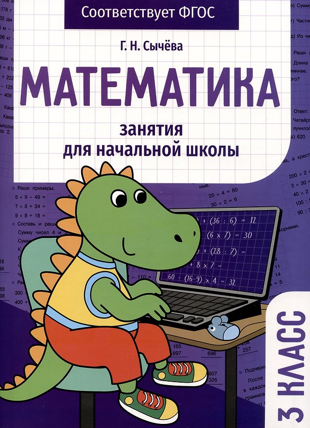 Книга Математика. Занятия для начальной школы. 3 класс (Галина Сычева) — 1