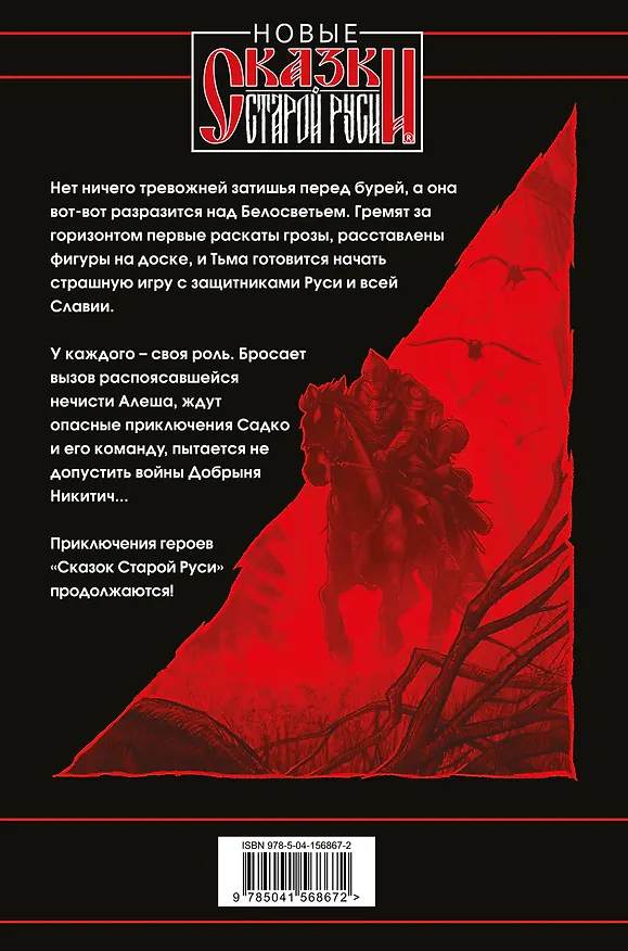 Книга Битва за Лукоморье. Книга 2 (Роман Папсуев, Вера Камша) — 2