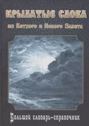 Крылатые слова из Ветхого и Нового Завета. Большой словарь-справочник — 3057993 — 1