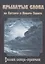 Крылатые слова из Ветхого и Нового Завета. Большой словарь-справочник — 3057993 — 1