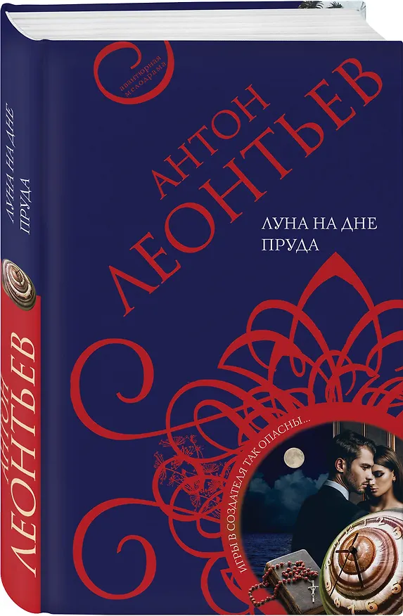 Книга Луна на дне пруда (Антон Леонтьев) — 4