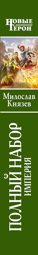Книга Полный набор. Империя: фантастический роман (Милослав Князев) — 3