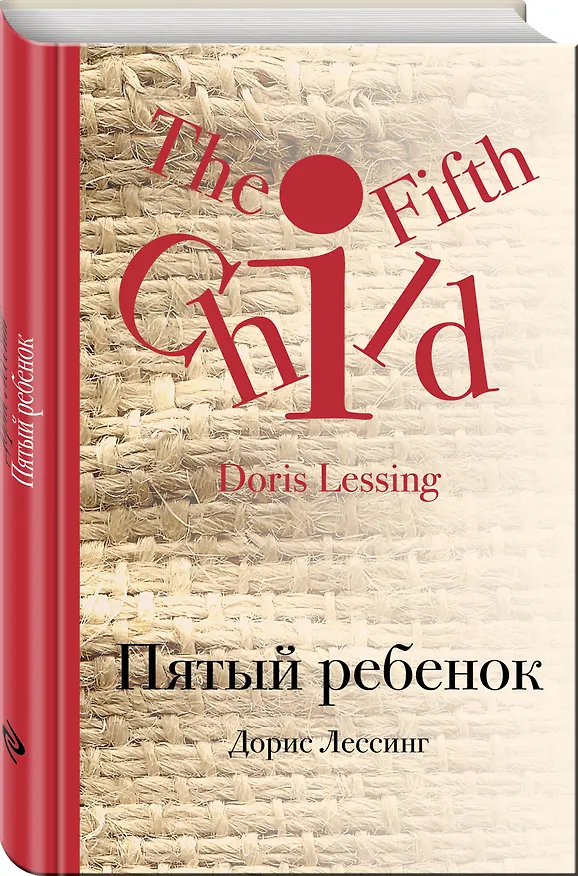 Книга Пятый ребенок (Дорис Лессинг) — 4