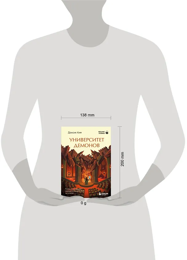 Книга Университет демонов. Роман, покоривший сердца более 300 000 читателей (Донсик Ким) — 5