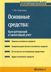 Основные средства Бухгалтерский и налоговый учет Практическое пособие (мягк)(Бухгалтерский учет и налогообложение). Сергеева Т.. (УчКнига)