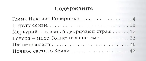 Книга Фамильные тайны Солнечной системы. Меркурий Венера Земля Луна (Светлана Дубкова) — 2