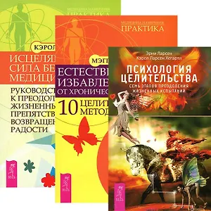 Психология целительства + Естественное избавление от хронической боли + Исцеляющая сила без медицины (комплект из 3 книг)