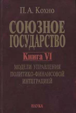 Союзное государство. Книга VI. Модели управления политико-финансовой интеграцией — 2650021 — 1