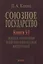 Союзное государство. Книга VI. Модели управления политико-финансовой интеграцией — 2650021 — 1
