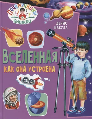 Книга Вселенная. Как она устроена (Денис Вакула)