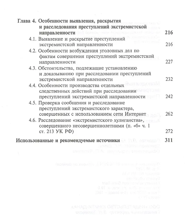 Книга Молодежный экстремизм. Понятие и противодействие. Учебное пособие (Анатолий Багмет) — 4