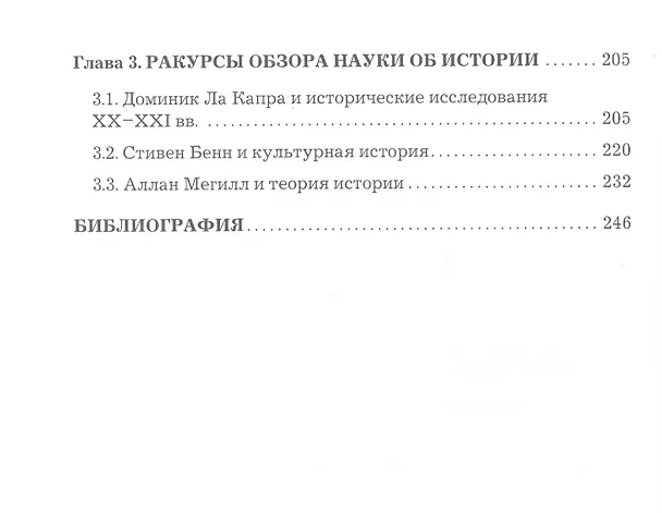 Книга Исследования по философии истории, политики, безопасности. Монография. Том 1: Философия истории и историческая наука (Марина Кукарцева) — 3