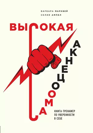 Высокая самооценка. Книга-тренажер по уверенности в себе — 3014061 — 1