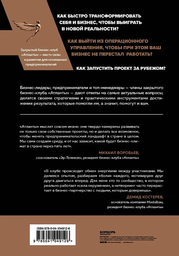 Книга Атланты бизнеса. Стратегии и инструменты достижения результата от лидеров и топ-менеджеров (Михаил Воронин) — 2