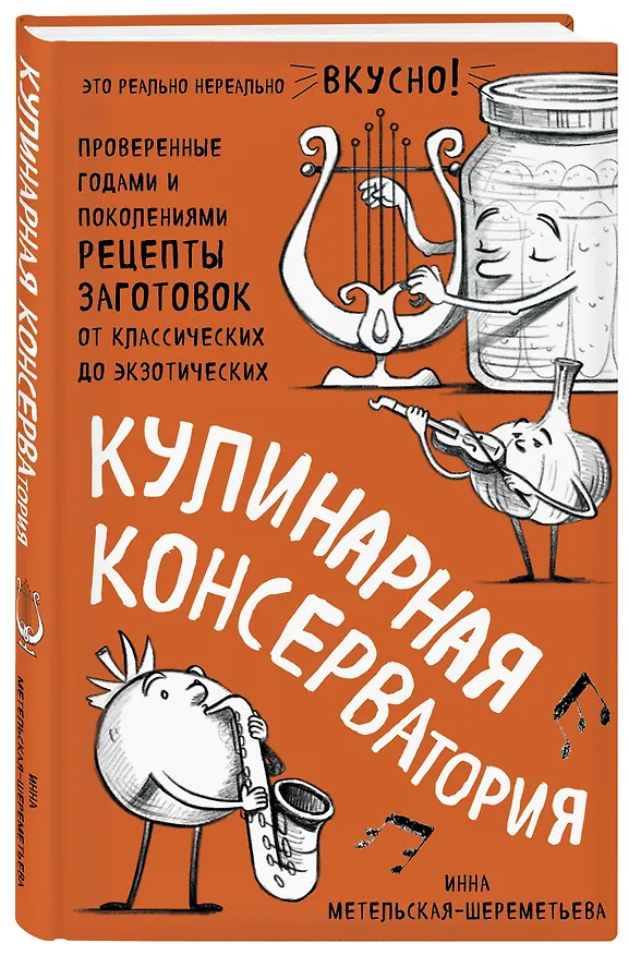 Книга Кулинарная КОНСЕРВАтория. Проверенные годами и поколениями рецепты заготовок от классических до экзотических (Инна Метельская-Шереметьева) — 4