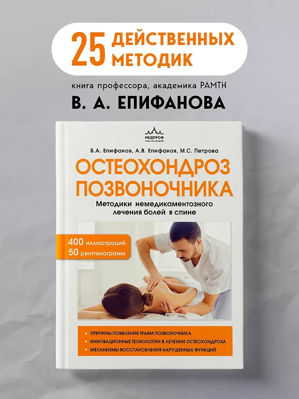 Книга Остеохондроз позвоночника. Методики немедикаментозного лечения болей в спине (Виталий Епифанов, Александр Епифанов, Мария Петрова) — 6