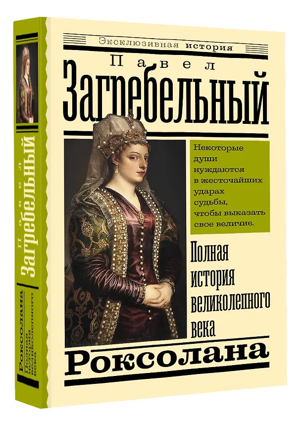 Книга Роксолана. Полная история великолепного века (Павел Загребельный) — 4