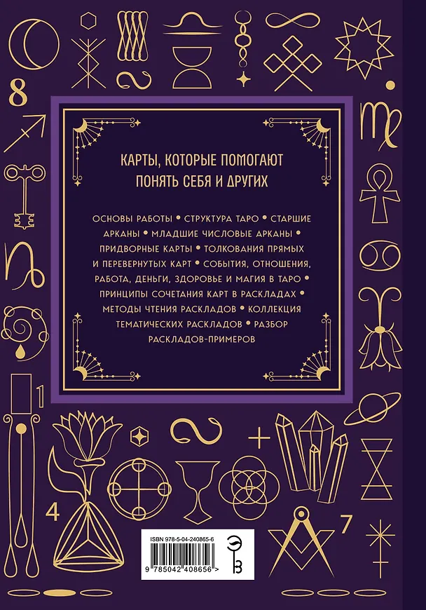 Книга Таро. Большая книга. Подробное толкование карт, принципы чтения, "золотая" коллекция раскладов (Анна Огински) — 2