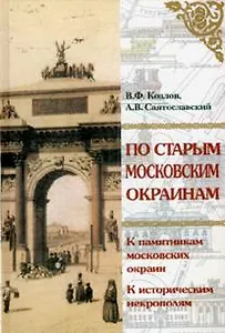 По старым московским окраинам: Экскурсии. Козлов В. (Московские учебники)