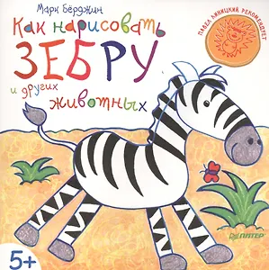 Как нарисовать зебру и других животных