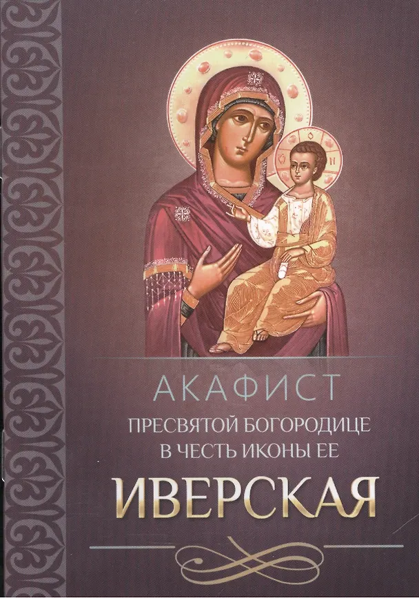 Книга Акафист Пресвятой Богородице в честь иконы Ее Иверская () — 1