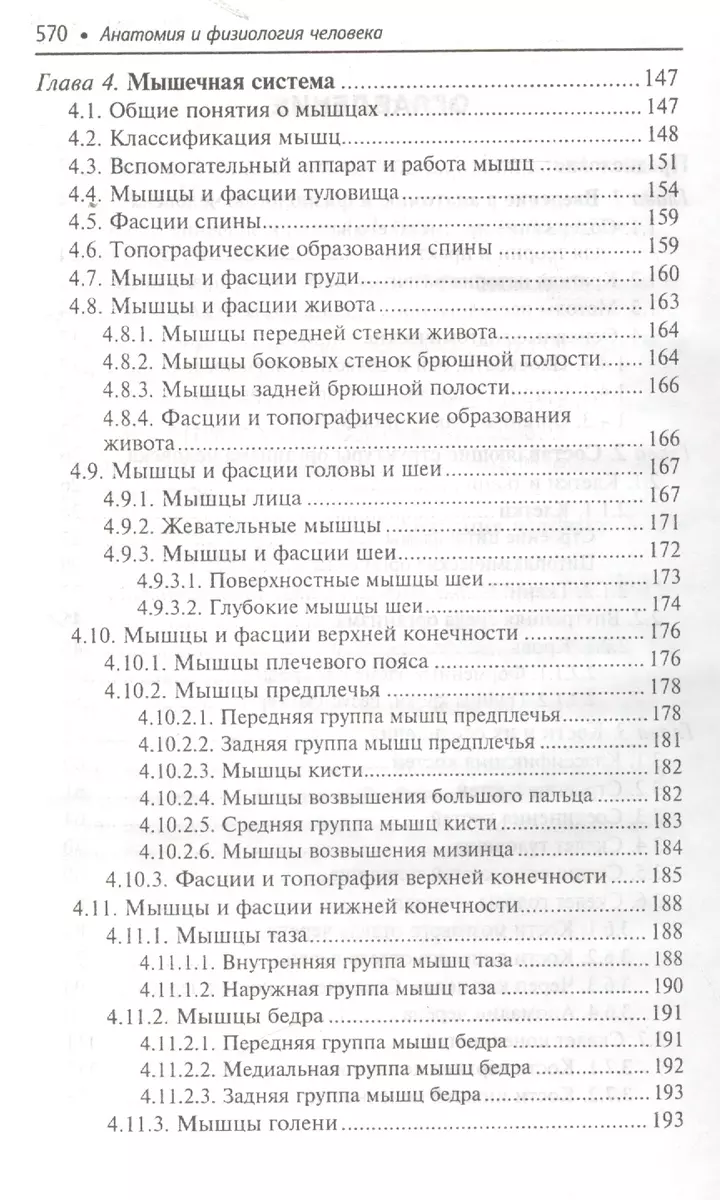 Анатомия и физиология человека: учебник (Николай Федюкович) - купить книгу  с доставкой в интернет-магазине «Читай-город». ISBN: 978-5-222-38879-2