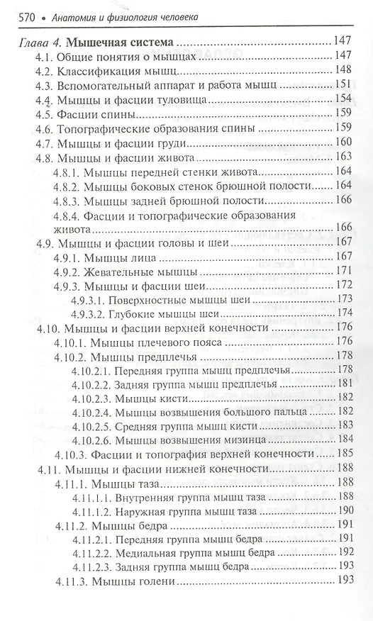 Книга Анатомия и физиология человека: учебник (Николай Федюкович) — 3