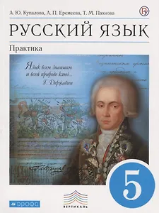 Русский язык. Практика. 5 класс. Учебник