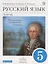 Русский язык. Практика. 5 класс. Учебник — 2751748 — 1