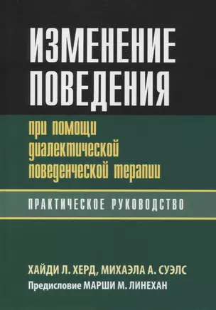 Изменение поведения при помощи диалектической поведенческой терапии: практическое руководство — 2879670 — 1