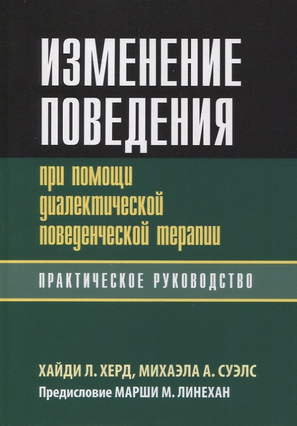 Книга Изменение поведения при помощи диалектической поведенческой терапии: практическое руководство () — 1