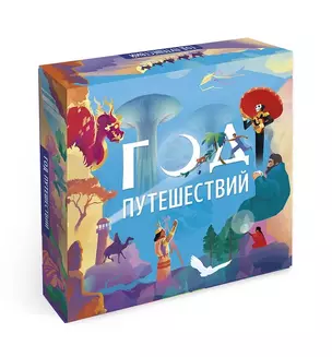 Настольная игра "Год путешествий" — 2951155 — 1