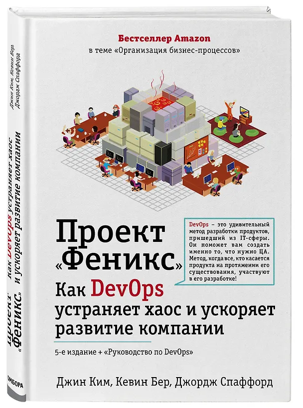 Книга Проект "Феникс". Как DevOps устраняет хаос и ускоряет развитие компании (Джин Ким) — 4