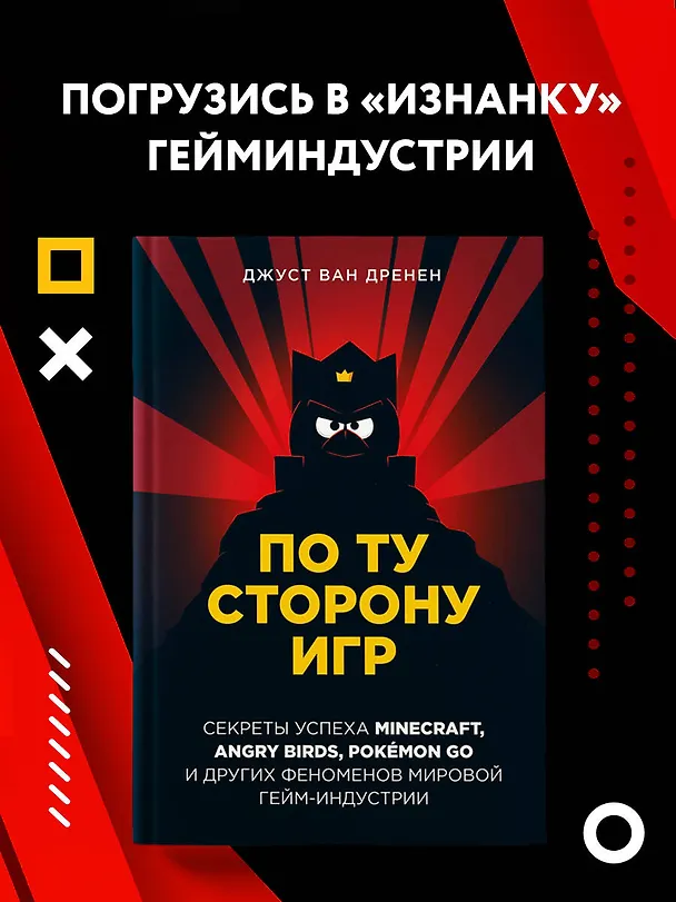 Книга По ту сторону игр. Секреты успеха Minecraft, Angry Birds, Pokemon GO и других феноменов мировой гейм-индустрии (Джуст ван Дренен) — 6