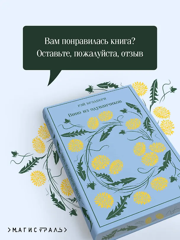 Книга Вино из одуванчиков (Рэй Брэдбери) — 10